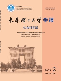 长春理工大学学报·社会科学版